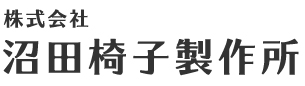 株式会社沼田椅子製作所