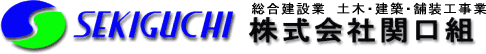 株式会社関口組