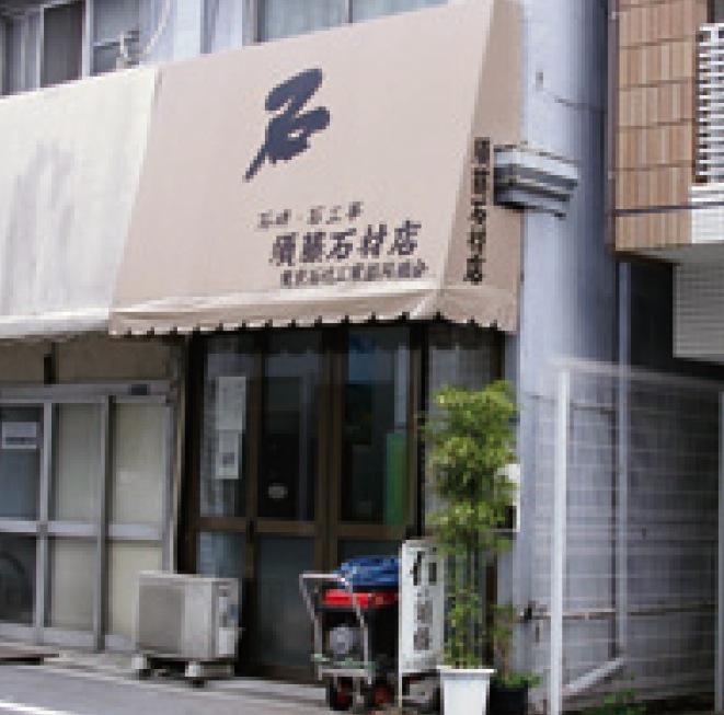 須藤石材店