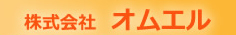 株式会社オムエル