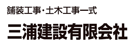 三浦建設有限会社