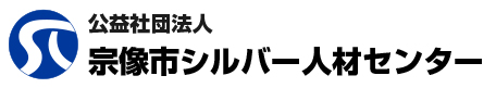 宗像市シルバー人材センター