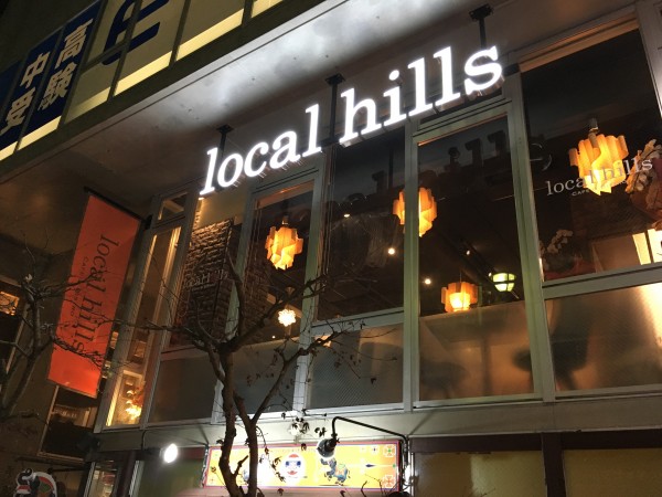 ローカルヒルズ