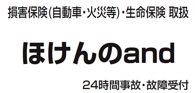 ほけんのand