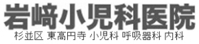 岩﨑小児科医院