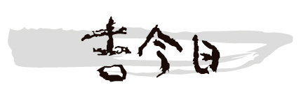 吉今日