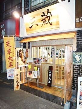 三蔵 北千住店