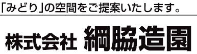 株式会社綱脇造園