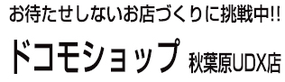 ドコモショップ 秋葉原UDX店