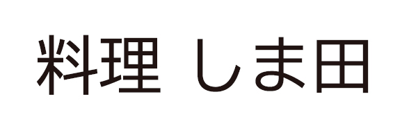 しま田
