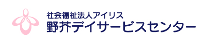 野芥デイサービスセンター