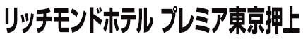 リッチモンドホテル プレミアム東京押上