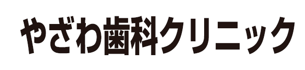 やざわ歯科クリニック