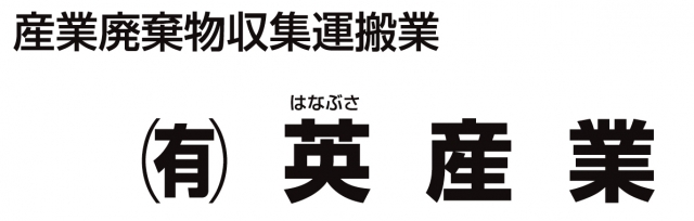 有限会社英産業