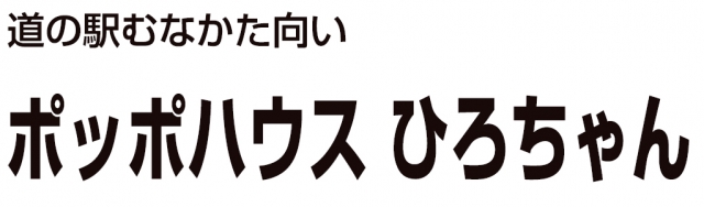 ポッポハウス ひろちゃん