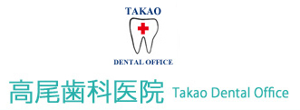 高尾歯科医院
