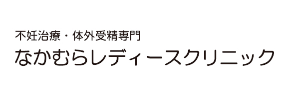 なかむらレディースクリニック