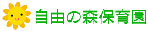 自由の森保育園