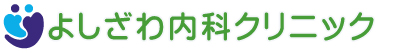 よしざわ内科クリニック