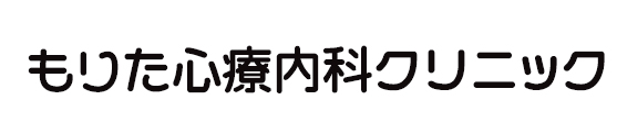 もりた心療内科クリニック