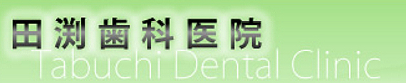 田渕歯科医院