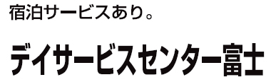 デイサービスセンター富士