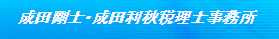 成田剛士税理士事務所