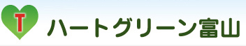 ハートグリーン富山