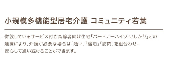 小規模多機能型居宅介護コミュニティ若葉