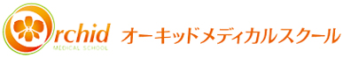オーキッドメディカルスクール 茨城・日立校