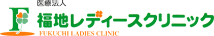 医療法人 福地レディースクリニック