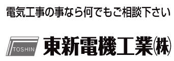 東新電気工業株式会社