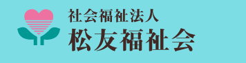社会福祉法人 松友福祉会