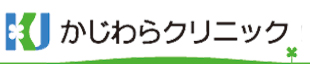 かじわらクリニック