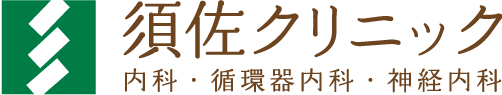 須佐クリニック