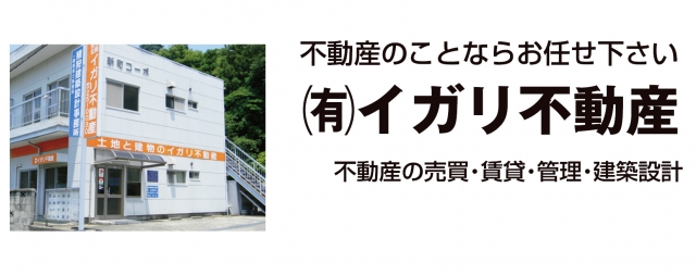(有)イガリ不動産