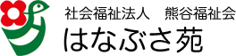 はなぶさ苑