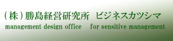 株式会社勝島経営研究所ビジネスカツシマ