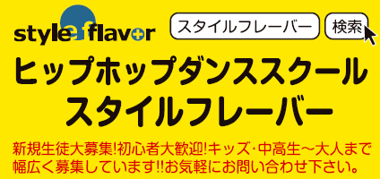 ヒップホップダンス　スタイルフレーバー 黒崎校