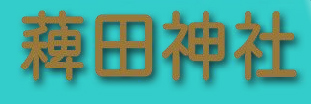 稗田神社