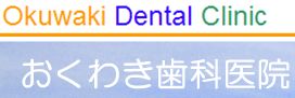 おくわき歯科医院