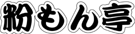 粉もん亭