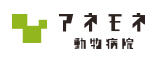 アネモネ動物病院