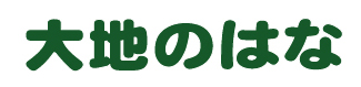 大地のはな 札内