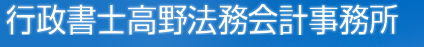 行政書士高野法務会計事務所