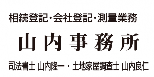 山内隆一司法書士事務所