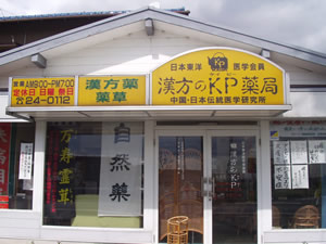漢方のKP薬局