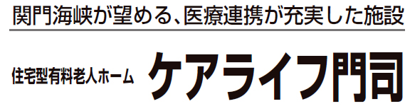 住宅型有料老人ホーム ケアライフ門司