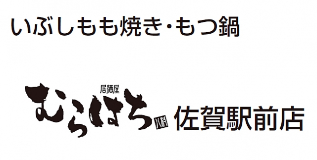 むらはち 佐賀駅前店