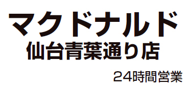 マクドナルド仙台青葉通り店